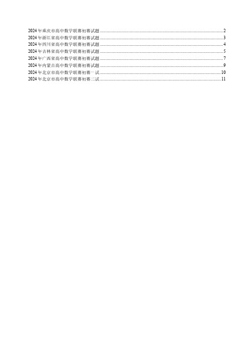 2024年全国高中数学联赛初赛试题+答案[北京、广西、吉林、内蒙、四川、浙江、重庆]