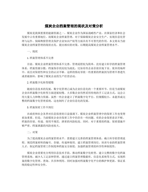 煤炭企业档案管理的现状及对策分析