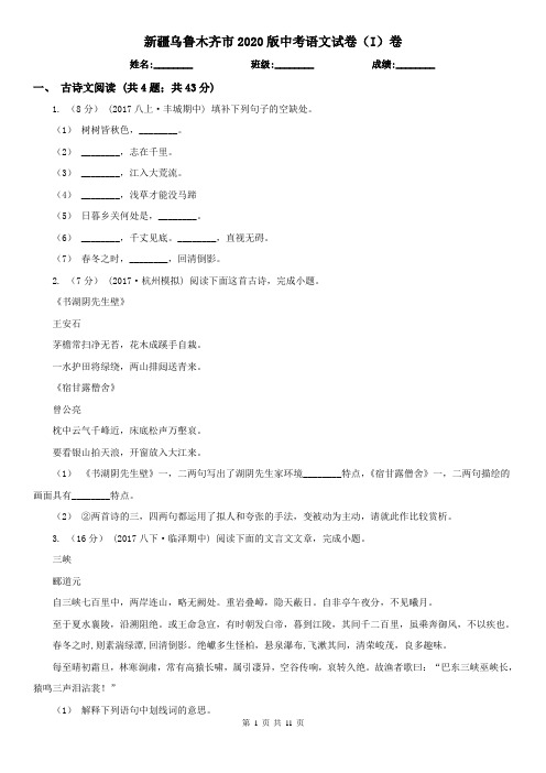 新疆乌鲁木齐市2020版中考语文试卷(I)卷