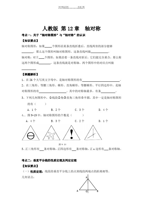 人教版-八年级上册-第十二章轴对称(全章)