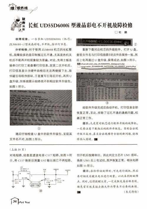 长虹UD55D6000i型液晶彩电不开机故障检修