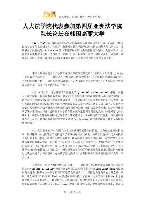 人大法学院代表参加第四届亚洲法学院院长论坛在韩国高丽大学