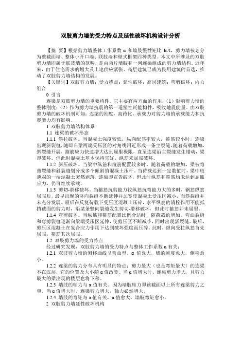 双肢剪力墙的受力特点及延性破坏机构设计分析