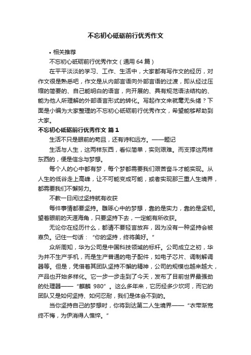 不忘初心砥砺前行优秀作文