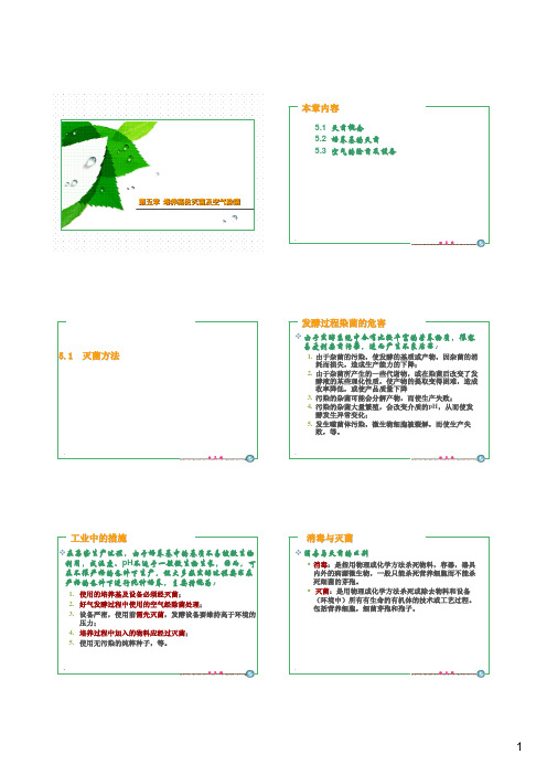 第5章 培养基的灭菌及空气的除菌