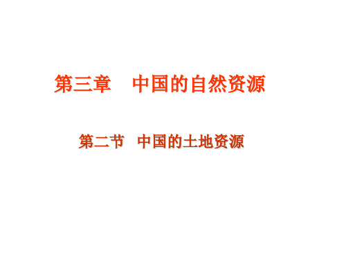 人教版地理八年级上册3.2《中国的土地资源》(共15张PPT)