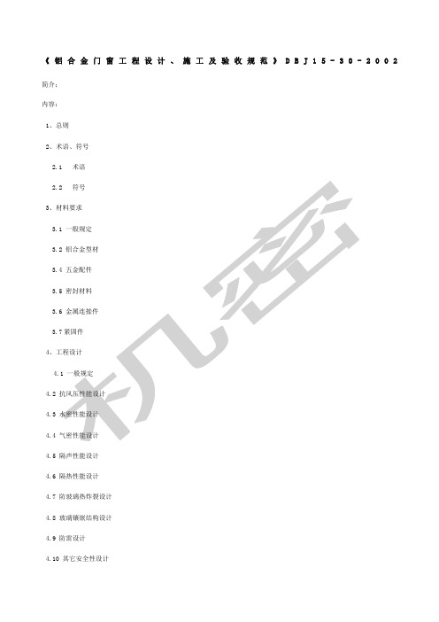 《铝合金门窗工程设计施工及验收规范》DBJ 全文 海尔