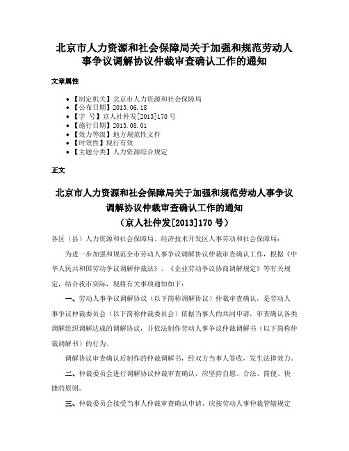 北京市人力资源和社会保障局关于加强和规范劳动人事争议调解协议仲裁审查确认工作的通知