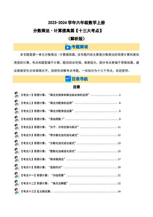 分数乘法-计算提高篇(十三大考点)-2023-2024学年六年级数学上册(解析版)