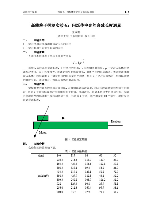 高能粒子探测实验--实验报告5