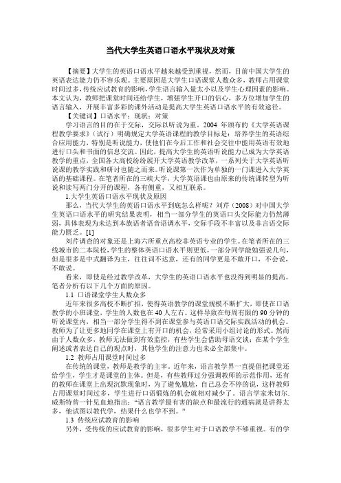 当代大学生英语口语水平现状及对策