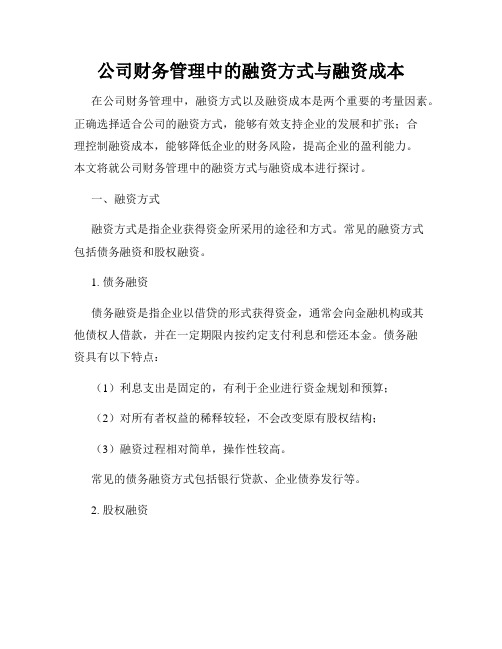 公司财务管理中的融资方式与融资成本