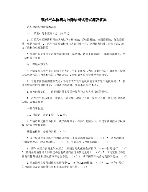 现代汽车检测与故障诊断试卷试题及答案