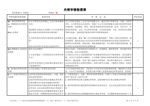 内部审核检查表(管理层)