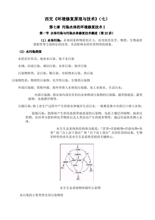 西安交通大学《环境修复原理与技术》期末考试拓展学习(七)4