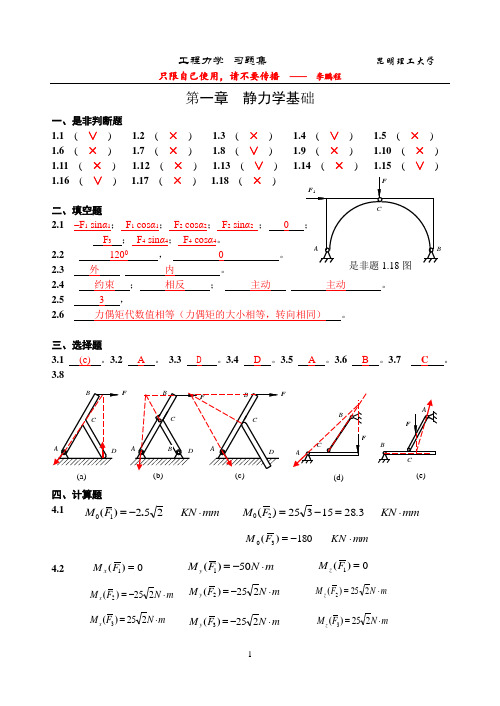 昆明理工大学工程力学B_C练习册一至八章答案.