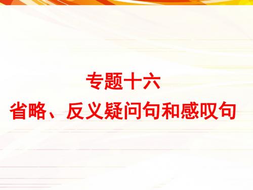 高考英语一轮复习——专题十六：省略和反意疑问句及感叹句