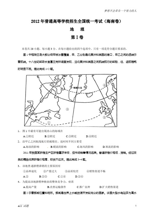 2012年全国高考地理试题及答案-海南卷