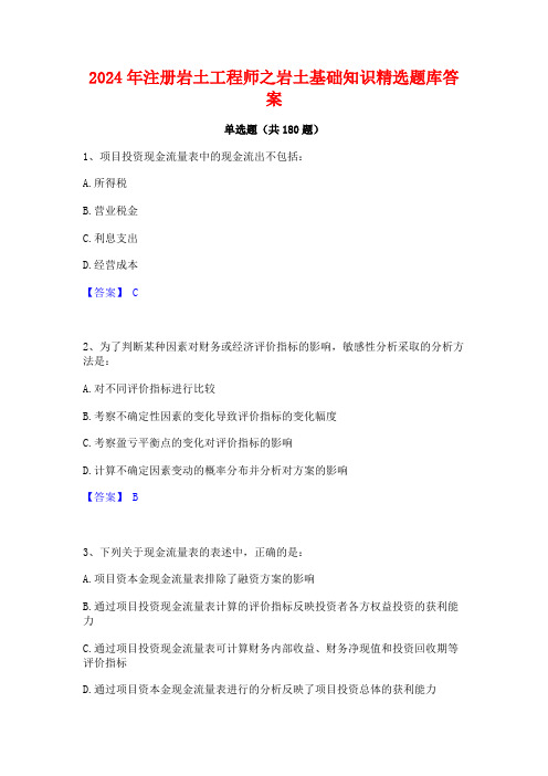 2024年注册岩土工程师之岩土基础知识精选题库答案