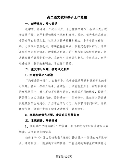 高二语文教师教研工作总结(11篇)