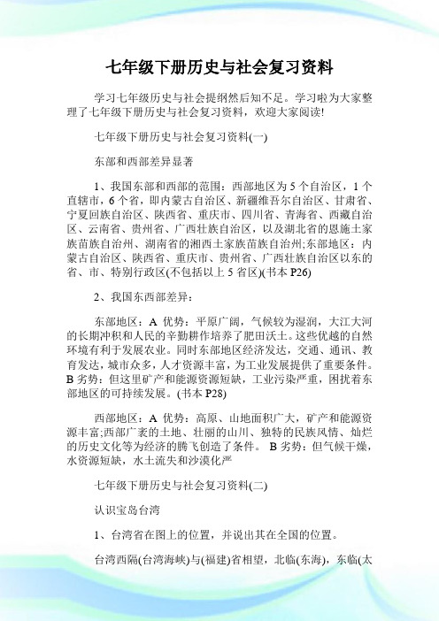 七年级下册历史与社会复习资料.doc