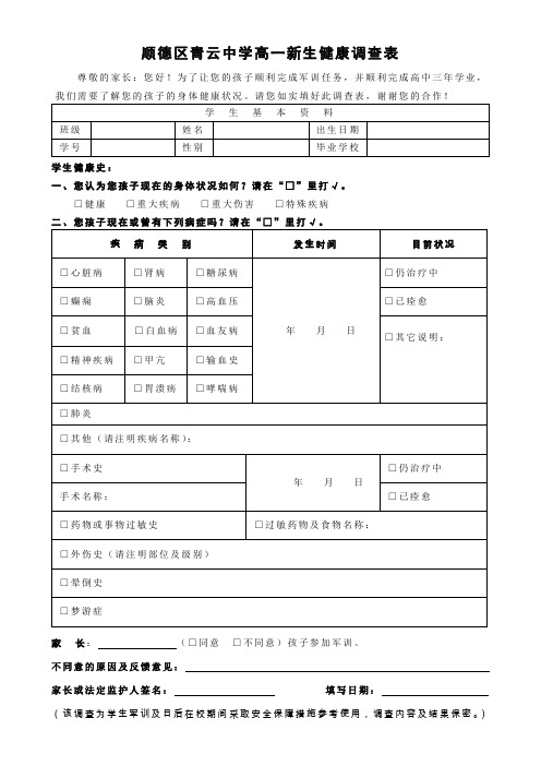 顺德区青云中学高一新生健康调查表