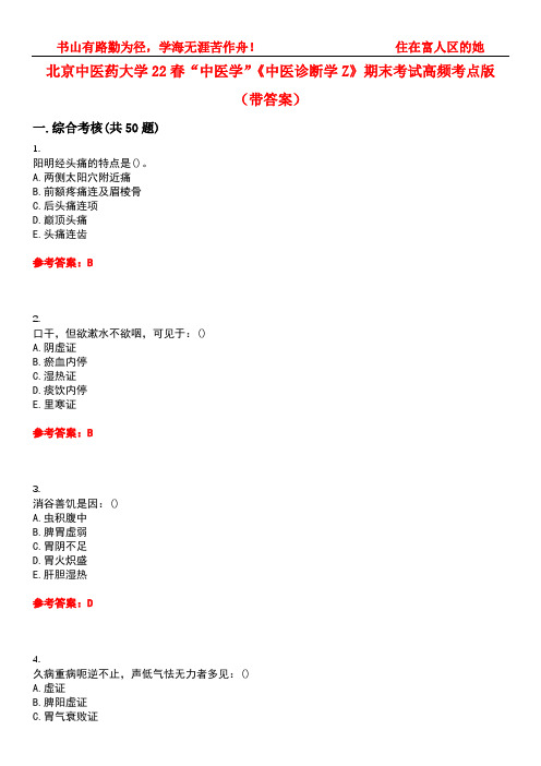 北京中医药大学22春“中医学”《中医诊断学Z》期末考试高频考点版(带答案)试卷号2