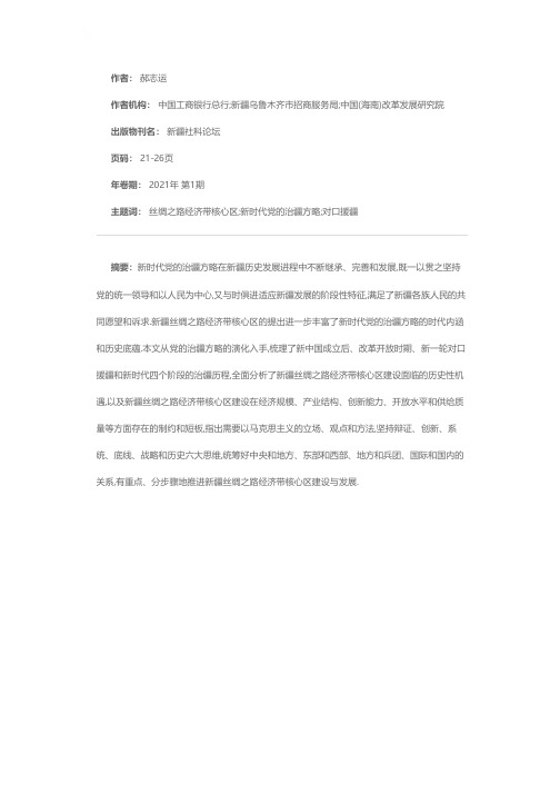 新时代党的治疆方略下丝绸之路经济带核心区建设路径探究