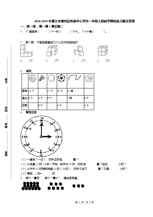 2018-2019年遵义市播州区枫香中心学校一年级上册数学模拟练习题无答案