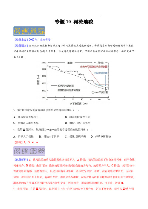 备战2023年高考地理母题题源解密(全国通用)：河流地貌(原卷版)