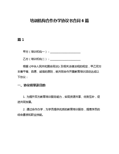 培训机构合作办学协议书合同6篇