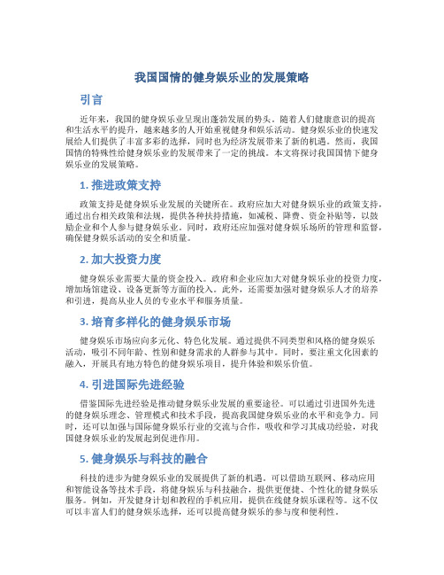 我国国情的健身娱乐业的发展策略