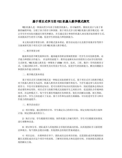 基于项目式学习的VEX机器人教学模式探究