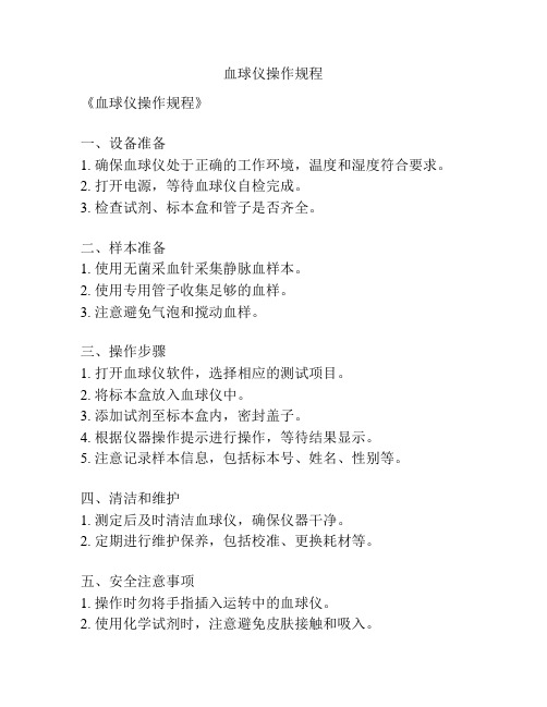 血球仪操作规程