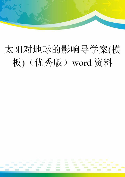 太阳对地球的影响导学案(模板)(优秀版)word资料