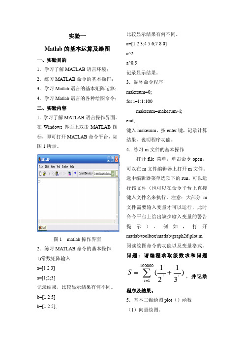 matlab实验一 基本计算及绘图