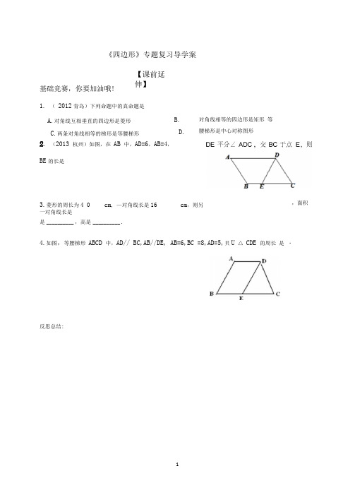 四边形专题复习导学案