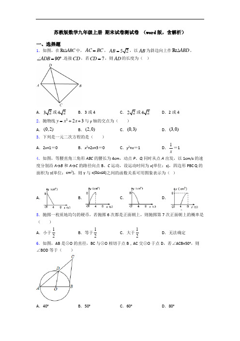 苏教版数学九年级上册 期末试卷测试卷 (word版,含解析)