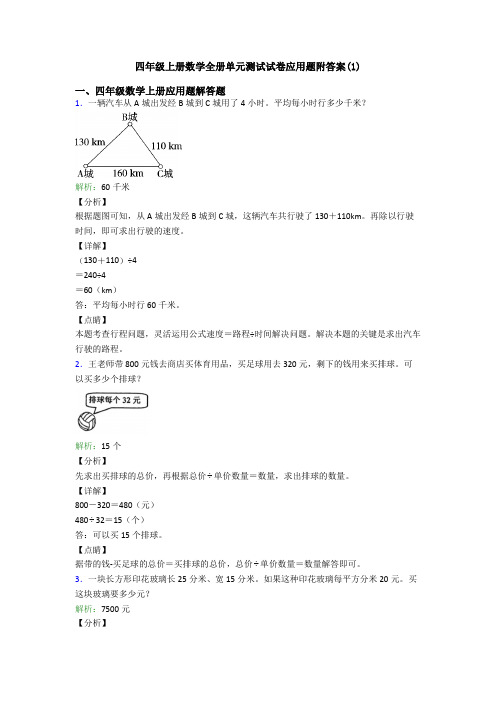 四年级上册数学全册单元测试试卷应用题附答案(1)