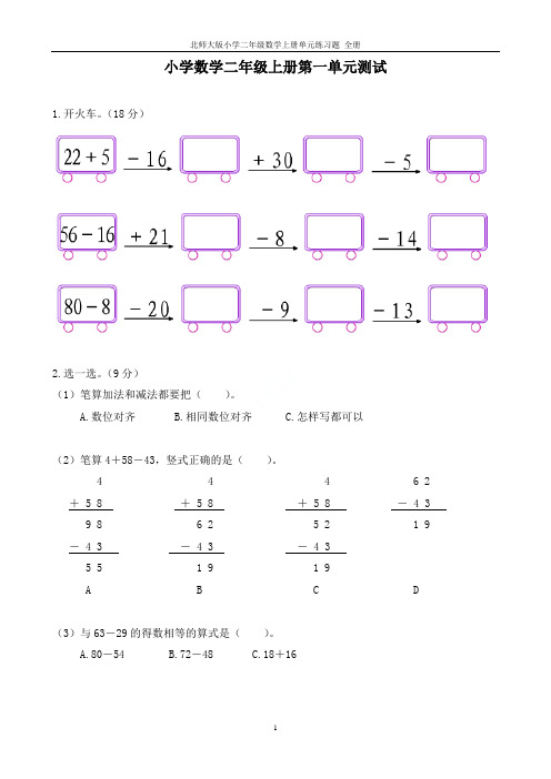 北师大版小学二年级数学上册单元练习题 全册