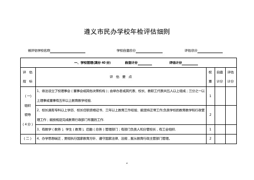 遵义市民办学校年检评估细则