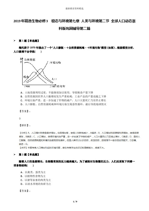 2019年精选生物必修3  稳态与环境第七章 人类与环境第二节 全球人口动态浙科版巩固辅导第二篇