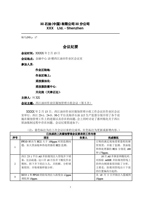 XX石油公司XX油田腐蚀管理小组会议纪要