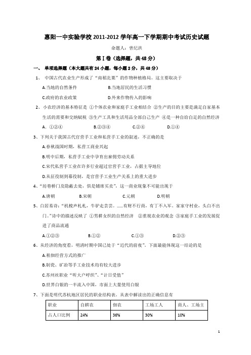 广东省惠阳一中实验学校11-12学年下学期高一期中考试历史(附答案)