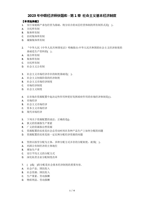 2023年中级经济师快题库-第1章 社会主义基本经济制度