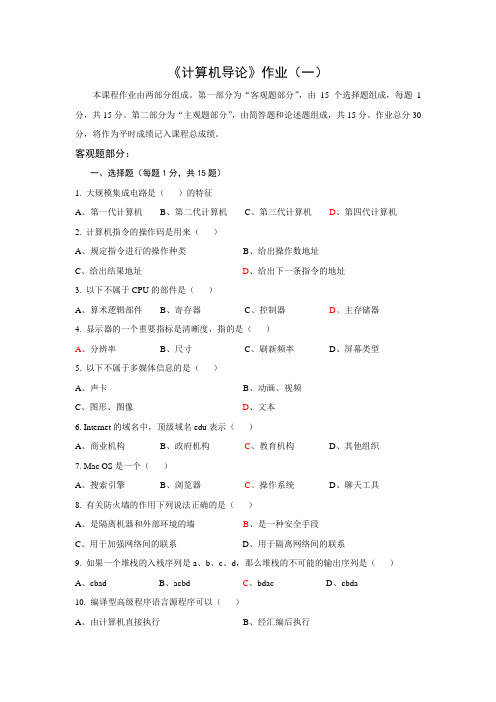 北师大网络教育 计算机导论 离线作业一