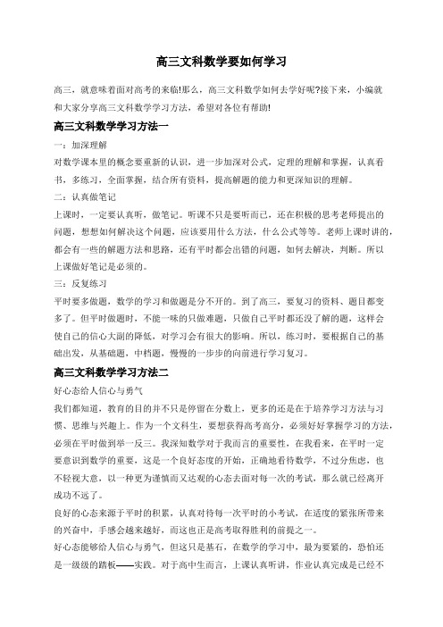 高三文科数学要如何学习