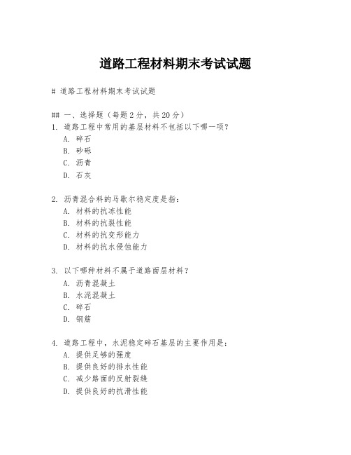 道路工程材料期末考试试题