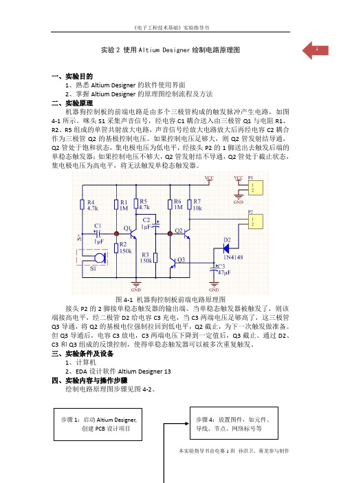 实验使用AltiumDesigner绘制电路原理图资料