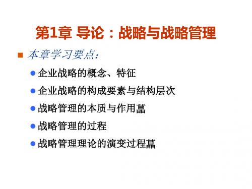 战略管理第1章 导论:战略与战略管理